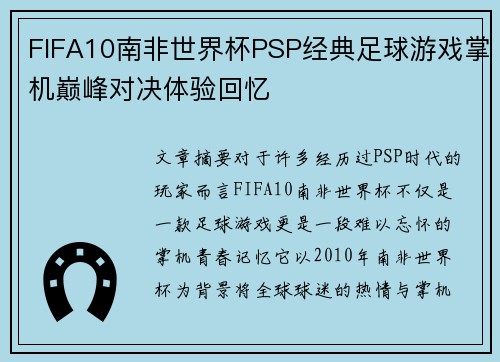 FIFA10南非世界杯PSP经典足球游戏掌机巅峰对决体验回忆 FIFA10南非世界杯PSP经典足球游戏掌机巅峰对决体验回忆